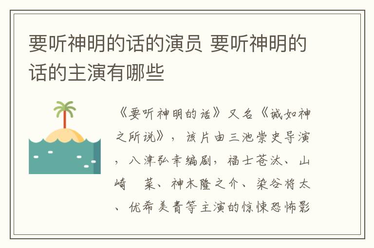 要聽(tīng)神明的話的演員 要聽(tīng)神明的話的主演有哪些
