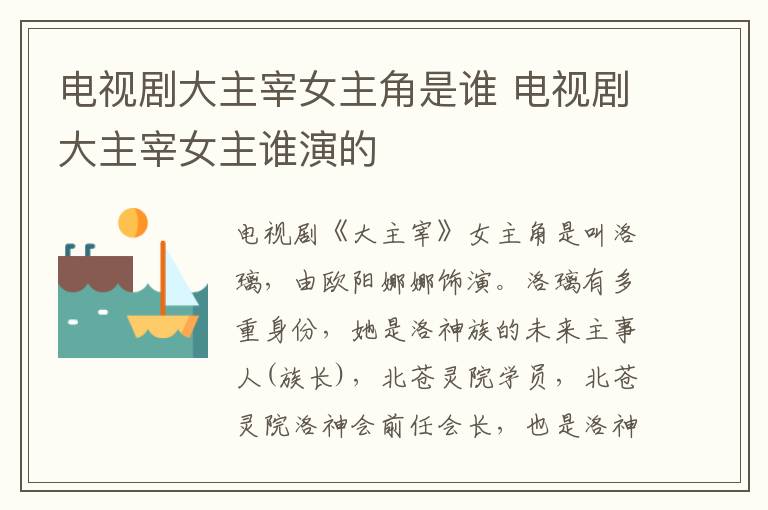 電視劇大主宰女主角是誰 電視劇大主宰女主誰演的
