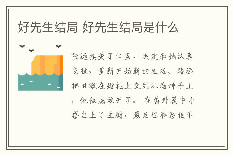 好先生結局 好先生結局是什么