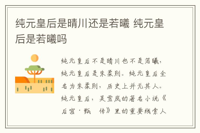 純元皇后是晴川還是若曦 純元皇后是若曦嗎