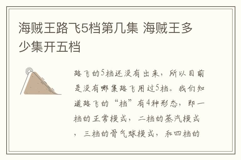 海賊王路飛5檔第幾集 海賊王多少集開五檔