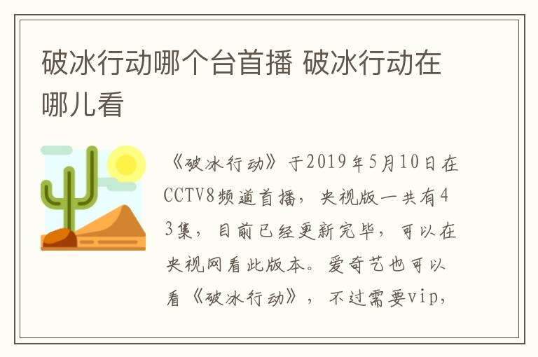 破冰行動(dòng)哪個(gè)臺首播 破冰行動(dòng)在哪兒看