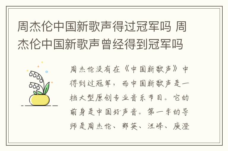 周杰倫中國新歌聲得過冠軍嗎 周杰倫中國新歌聲曾經(jīng)得到冠軍嗎