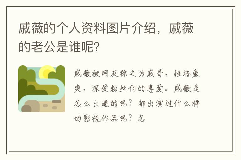 戚薇的個人資料圖片介紹，戚薇的老公是誰呢？