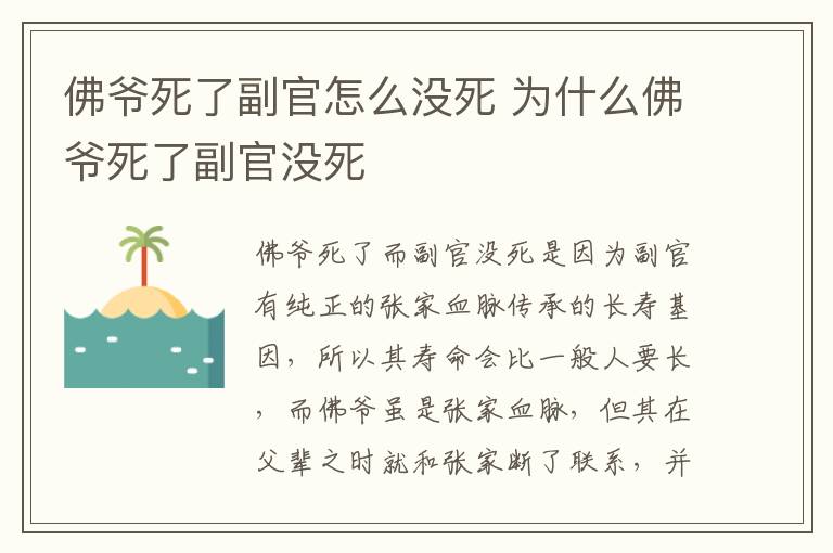 佛爺死了副官怎么沒(méi)死 為什么佛爺死了副官?zèng)]死