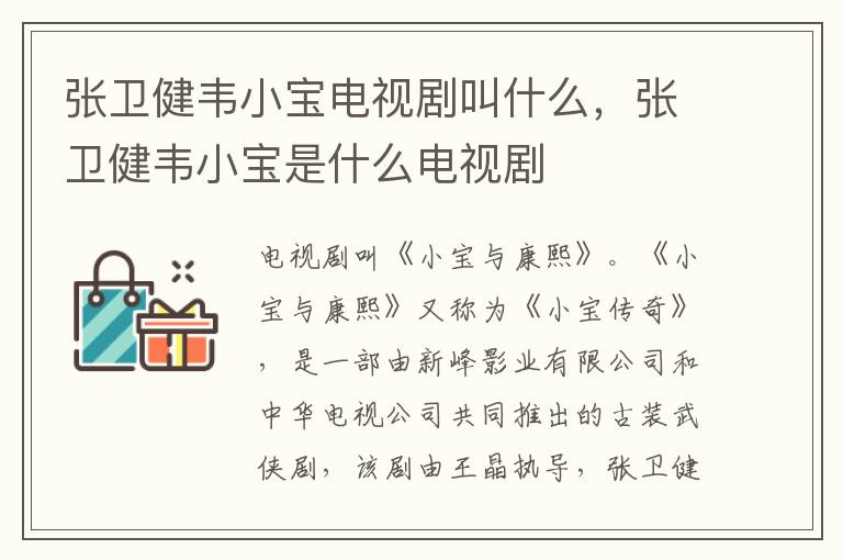 張衛(wèi)健韋小寶電視劇叫什么，張衛(wèi)健韋小寶是什么電視劇