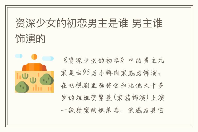 資深少女的初戀男主是誰(shuí) 男主誰(shuí)飾演的