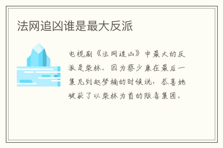 法網(wǎng)追兇誰是最大反派