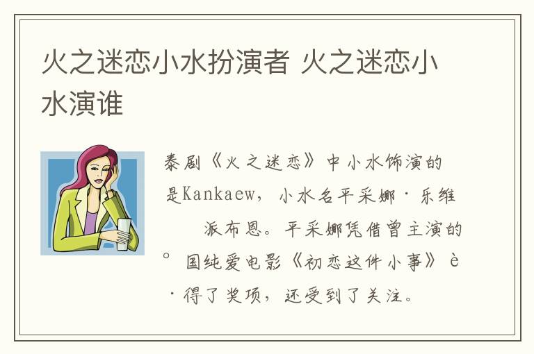 火之迷戀小水扮演者 火之迷戀小水演誰(shuí)