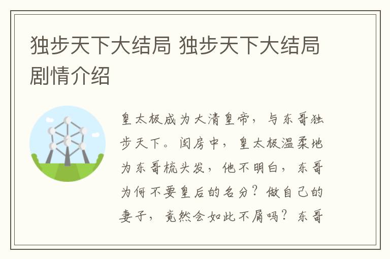 獨(dú)步天下大結(jié)局 獨(dú)步天下大結(jié)局劇情介紹