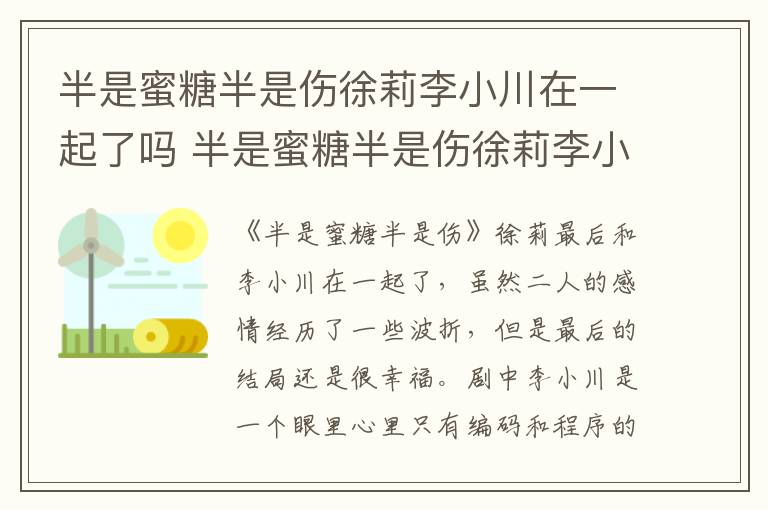 半是蜜糖半是傷徐莉李小川在一起了嗎 半是蜜糖半是傷徐莉李小川在一起沒(méi)