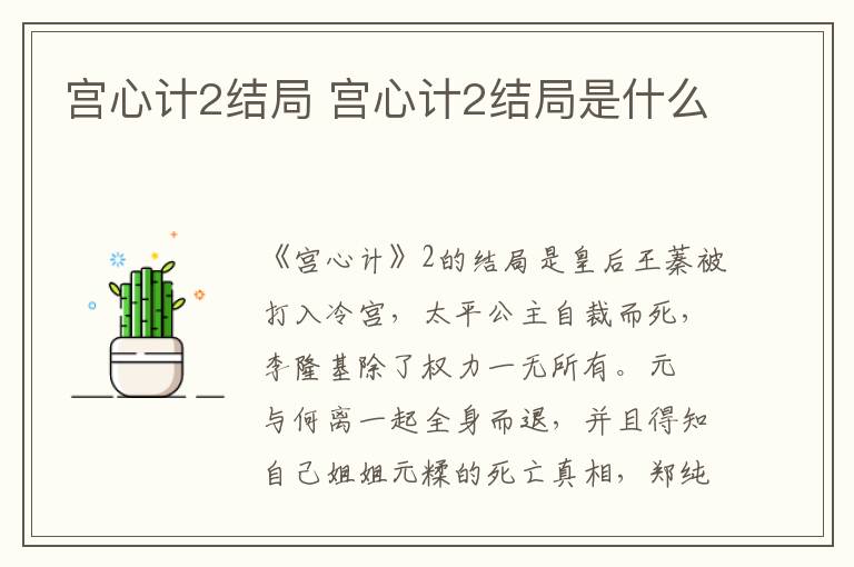 宮心計(jì)2結(jié)局 宮心計(jì)2結(jié)局是什么