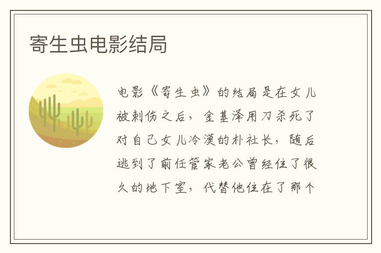 寄生蟲(chóng)電影結(jié)局