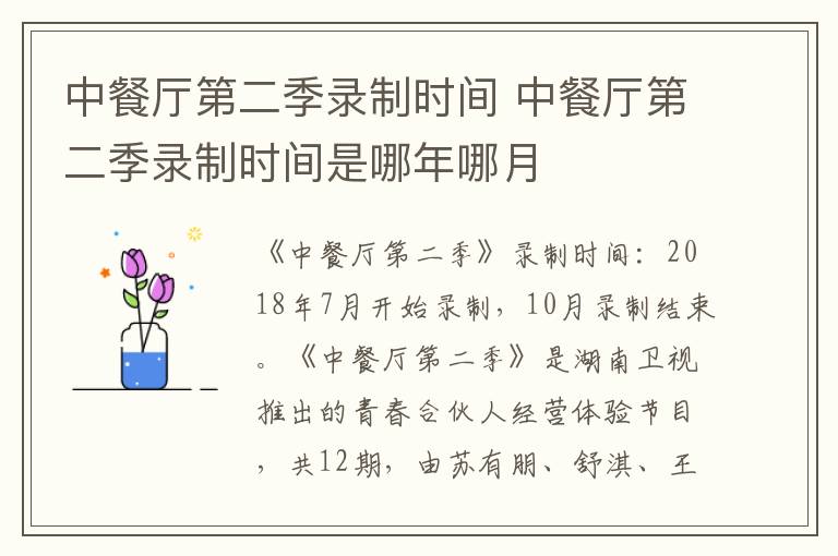 中餐廳第二季錄制時間 中餐廳第二季錄制時間是哪年哪月