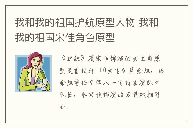 我和我的祖國護(hù)航原型人物 我和我的祖國宋佳角色原型