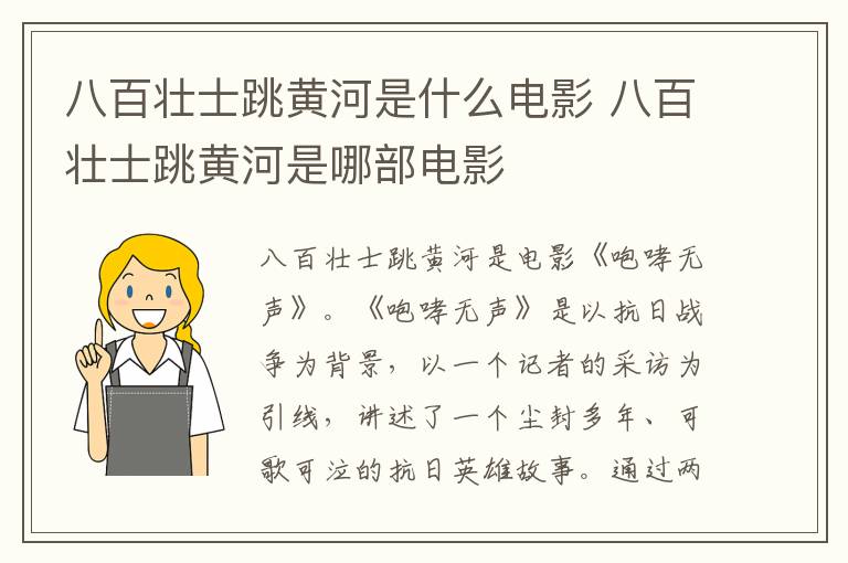 八百壯士跳黃河是什么電影 八百壯士跳黃河是哪部電影