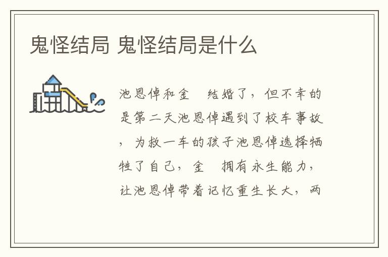鬼怪結(jié)局 鬼怪結(jié)局是什么