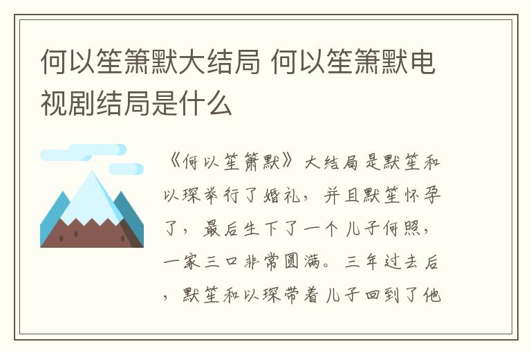 何以笙簫默大結(jié)局 何以笙簫默電視劇結(jié)局是什么