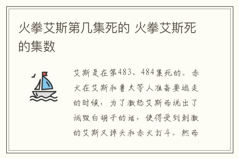 火拳艾斯第幾集死的 火拳艾斯死的集數(shù)