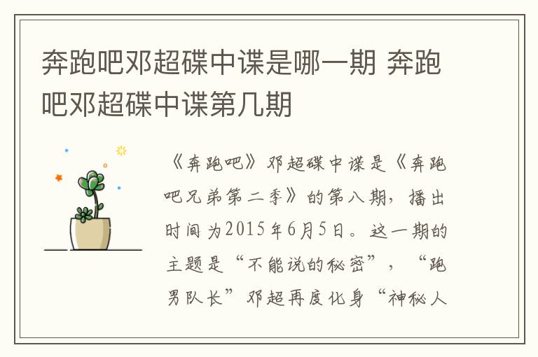 奔跑吧鄧超碟中諜是哪一期 奔跑吧鄧超碟中諜第幾期