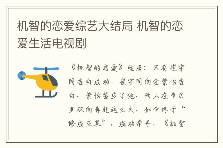 機(jī)智的戀愛綜藝大結(jié)局 機(jī)智的戀愛生活電視劇