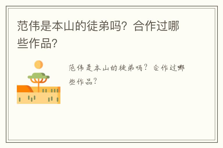 范偉是本山的徒弟嗎？合作過(guò)哪些作品？