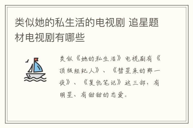 類似她的私生活的電視劇 追星題材電視劇有哪些