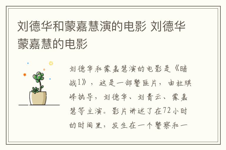 劉德華和蒙嘉慧演的電影 劉德華蒙嘉慧的電影