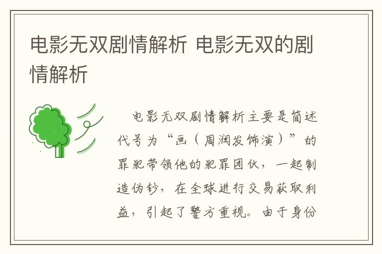 電影無(wú)雙劇情解析 電影無(wú)雙的劇情解析