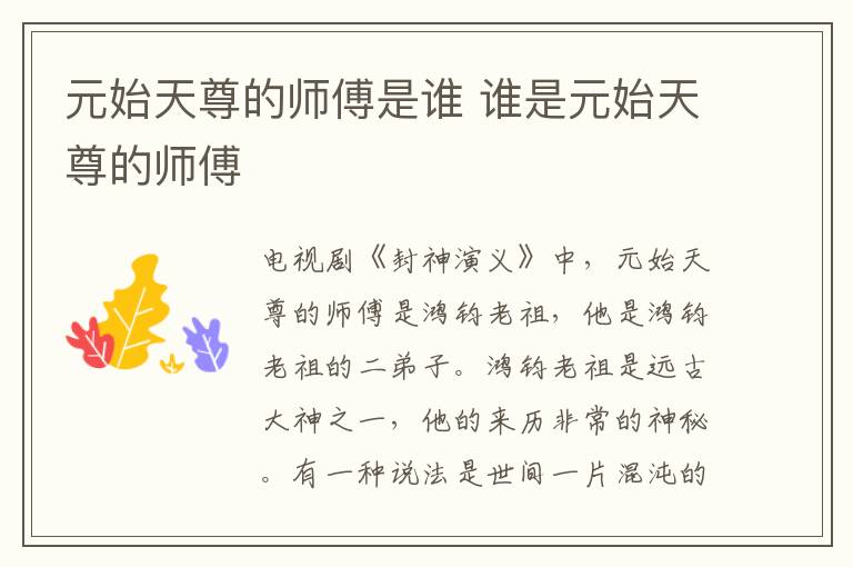元始天尊的師傅是誰 誰是元始天尊的師傅
