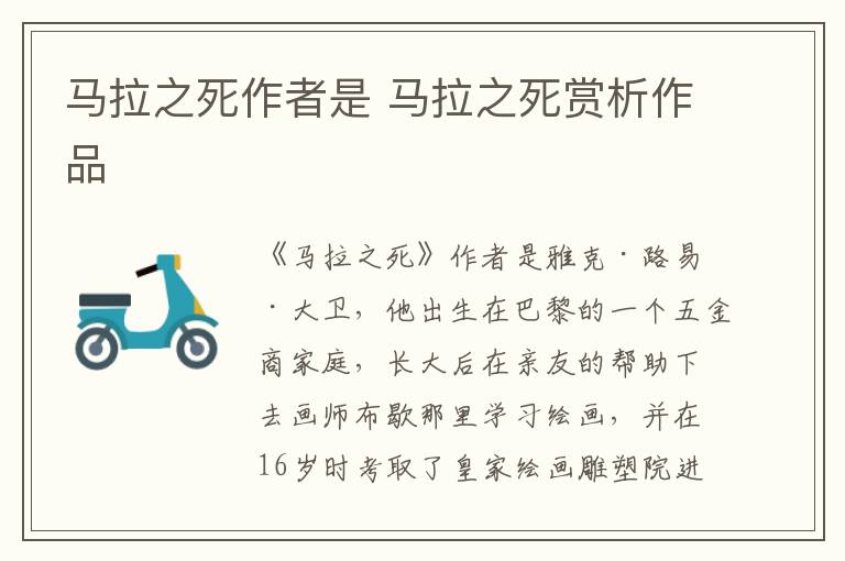 馬拉之死作者是 馬拉之死賞析作品