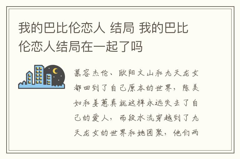 我的巴比倫戀人 結(jié)局 我的巴比倫戀人結(jié)局在一起了嗎