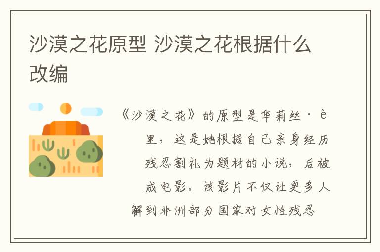 沙漠之花原型 沙漠之花根據(jù)什么改編