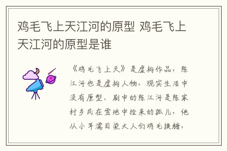 雞毛飛上天江河的原型 雞毛飛上天江河的原型是誰