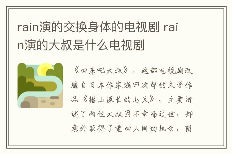 rain演的交換身體的電視劇 rain演的大叔是什么電視劇