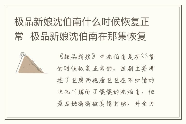 極品新娘沈伯南什么時候恢復(fù)正常  極品新娘沈伯南在那集恢復(fù)正常
