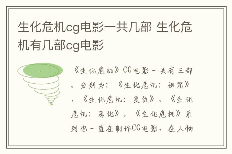 生化危機(jī)cg電影一共幾部 生化危機(jī)有幾部cg電影