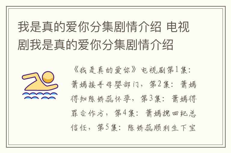 我是真的愛(ài)你分集劇情介紹 電視劇我是真的愛(ài)你分集劇情介紹