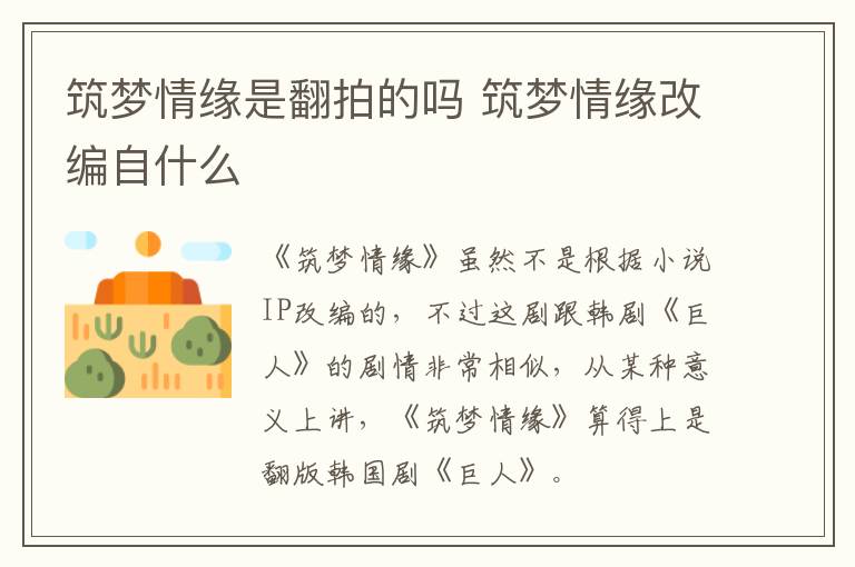 筑夢(mèng)情緣是翻拍的嗎 筑夢(mèng)情緣改編自什么