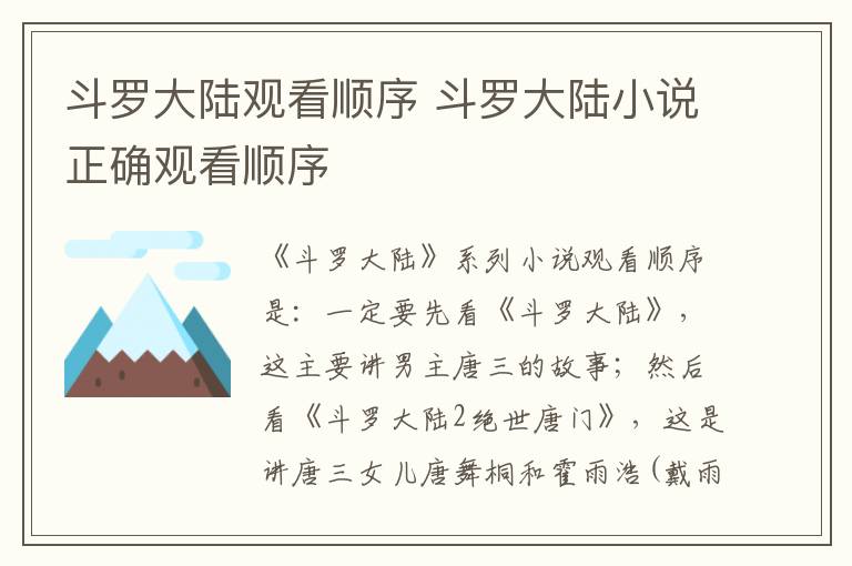 斗羅大陸觀看順序 斗羅大陸小說正確觀看順序
