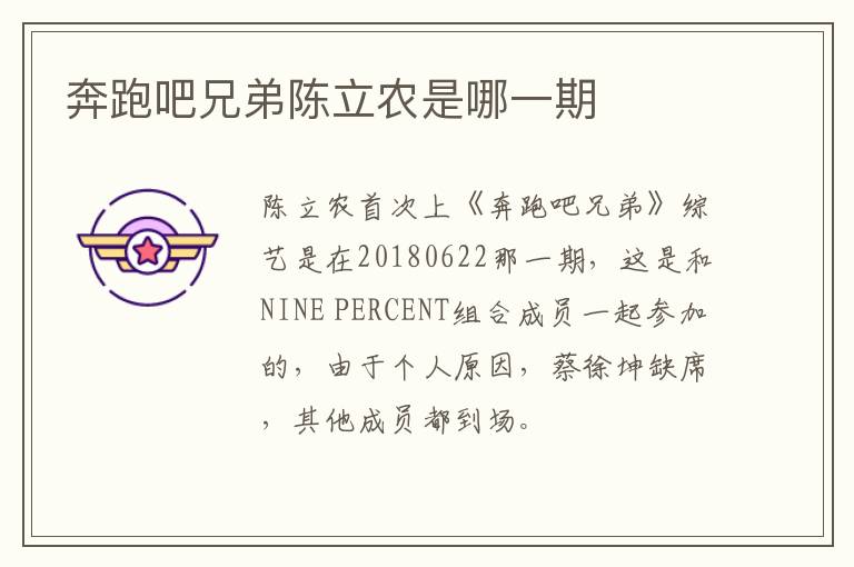 奔跑吧兄弟陳立農(nóng)是哪一期