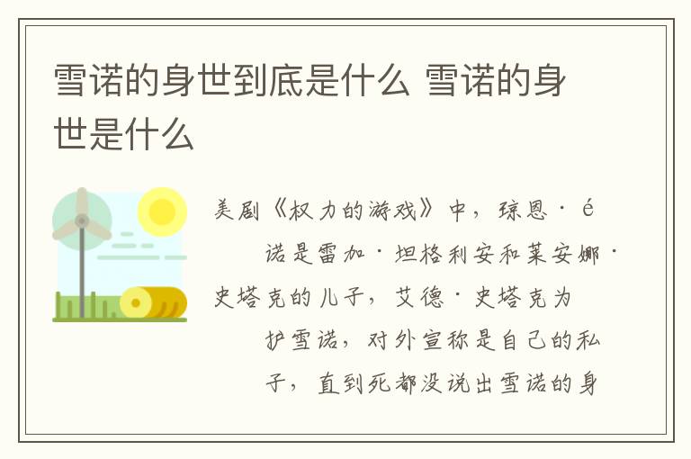 雪諾的身世到底是什么 雪諾的身世是什么