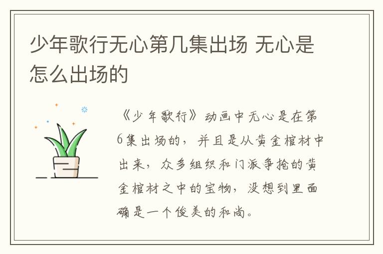 少年歌行無(wú)心第幾集出場(chǎng) 無(wú)心是怎么出場(chǎng)的