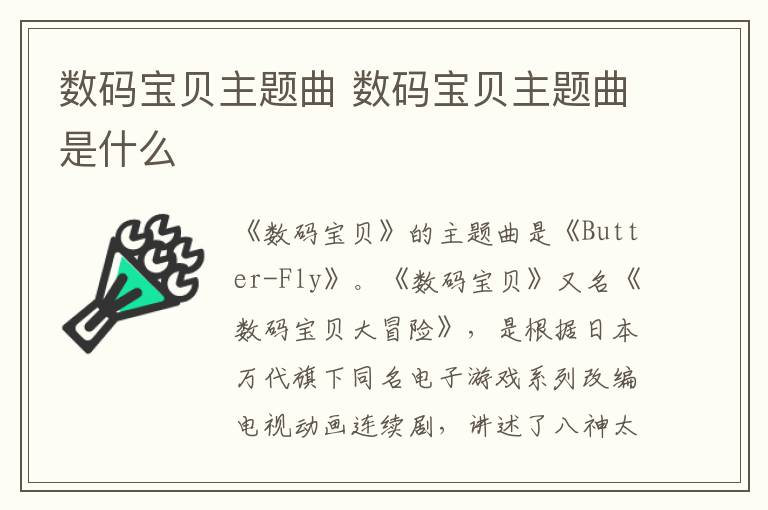 數(shù)碼寶貝主題曲 數(shù)碼寶貝主題曲是什么