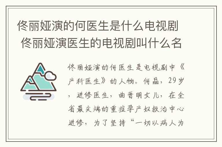 佟麗婭演的何醫(yī)生是什么電視劇 佟麗婭演醫(yī)生的電視劇叫什么名字