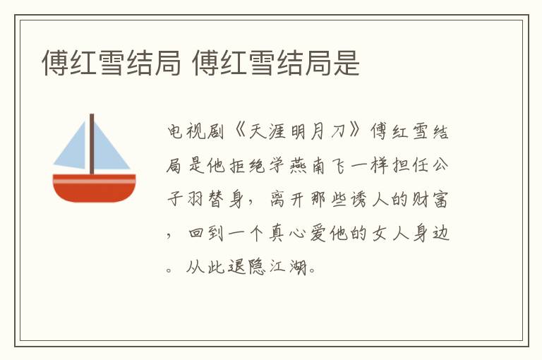 傅紅雪結(jié)局 傅紅雪結(jié)局是