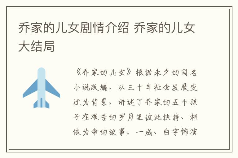 喬家的兒女劇情介紹 喬家的兒女大結(jié)局