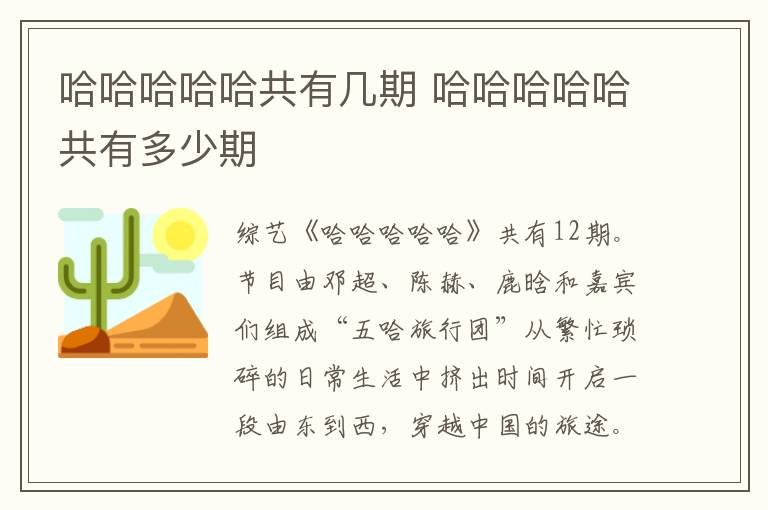 哈哈哈哈哈共有幾期 哈哈哈哈哈共有多少期
