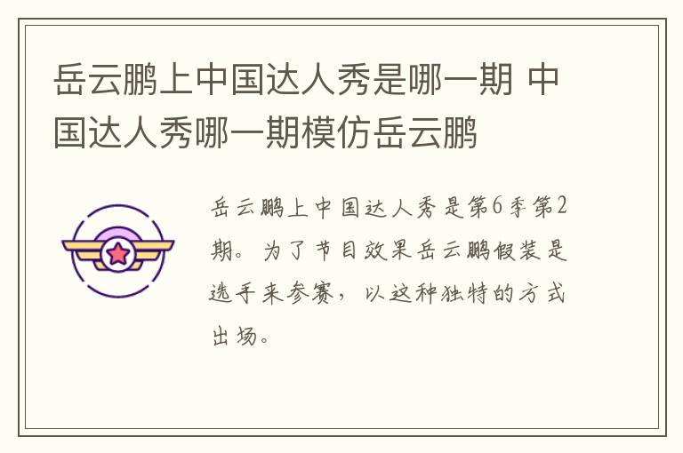 岳云鵬上中國達(dá)人秀是哪一期 中國達(dá)人秀哪一期模仿岳云鵬