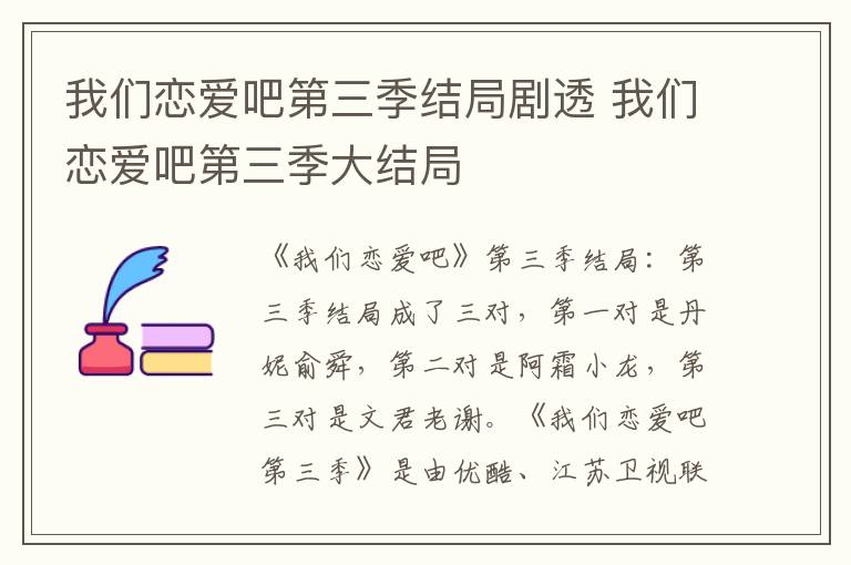 我們戀愛吧第三季結(jié)局劇透 我們戀愛吧第三季大結(jié)局